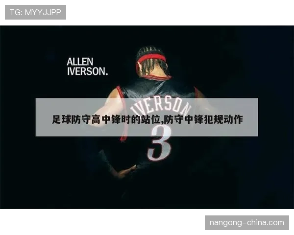 防守位置规则解析:判断合法占据的关键依据是什么 防守位置规则解析:判断合法占据的关键依据是什么