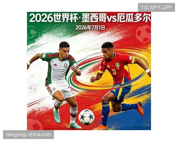 2026世界杯墨西哥对阵厄瓜多尔：东道主冲击16强回顾